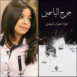 أصغر روائية عربية “جود مبيضين” بطلة مشروع تحدى القراءة فى الأردن