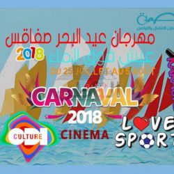 مهرجان عيد البحر بصفاقص – تونس