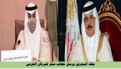جلالة الملك حمد بن عيسى آل خليفة ملك مملكة البحرين يوجه رسالة شكر للبرلمان العربي لتصديه للقرارات والبيانات المسيسة والمغلوطة الصادرة عن البرلمان الأوروبي