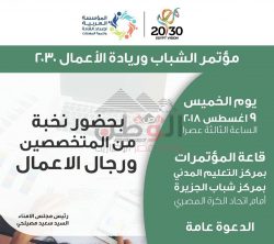 الخميس.. المؤسسة العربية تعقد مؤتمر الشباب وريادة الأعمال 2030
