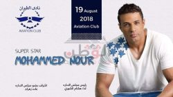 محمد نور… يحتفل بالبومه الجديد ” مسا مسا”في نادي الطيران “غدا “