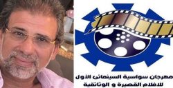 المخرج خالد يوسف ضيف شرف مهرجان سواسية الأول للأفلام القصيرة والوثائقية