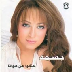 بسمه تطرح البوم حكوا عن هوانا خلال ساعات بسمه تطرح البوم حكوا عن هوانا خلال ساعات
