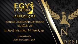 مصممة الأزياء والاستايلست السعودية أمل الشريف تشارك في فعاليات مهرجان إيجى فاشون بدورته الثانية