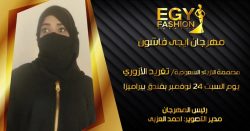 مصممة الأزياء تغريد الآزورى تمثل السعودية فى النسخة الثانية من مهرجان إيجى فاشون