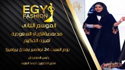 مصممة الأزياء السعودية “أميرة الحكيم” تشارك في فعاليات مهرجان إيجى فاشون بدورته الثانية