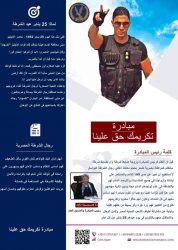 مبادرة “تكريمك حق علينا ” لصالح رجال الشرطة المصرية .