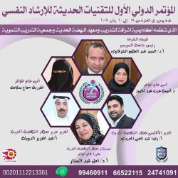 ملحمة وطنية للإرشاد النفسى تحت رعاية أكاديمية إشراقة ومعهد النهضة الحديث بالكويت