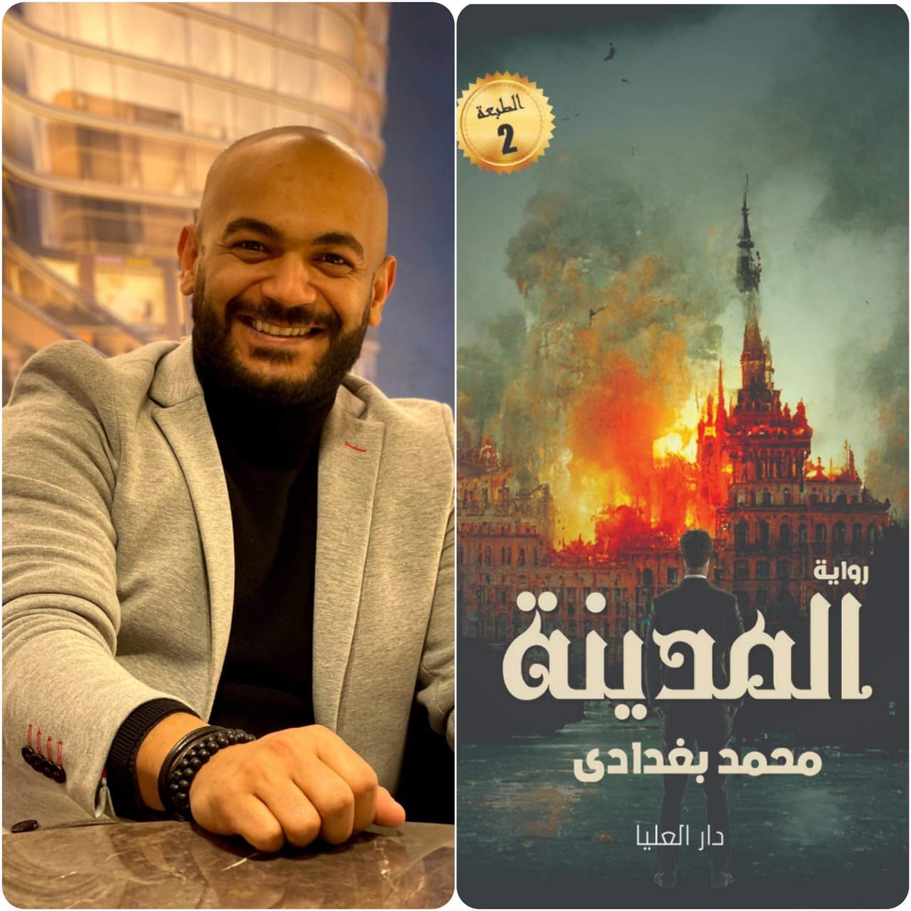 الكاتب محمد البغدادي يطرح رواية جديدة بعنوان “المدينة ” تعرف علي التفاصيل 